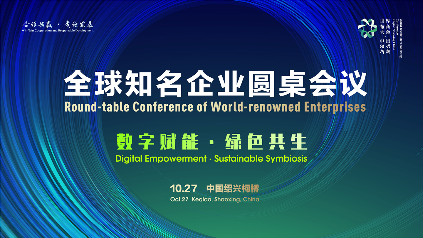 布商大会-全球知名企业圆桌会议