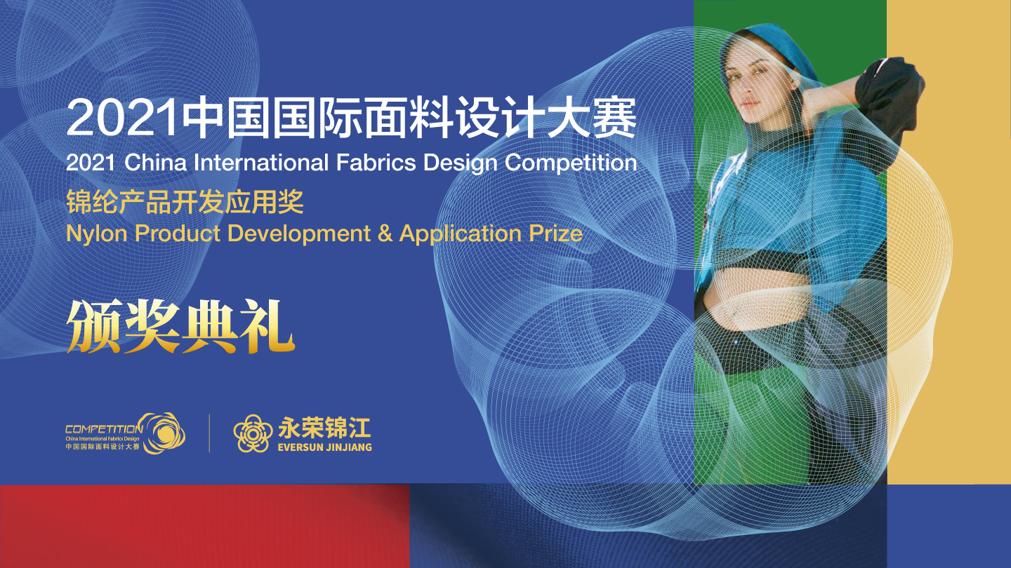 2021中国国际面料设计大赛颁奖典礼——锦纶产品开发应用奖