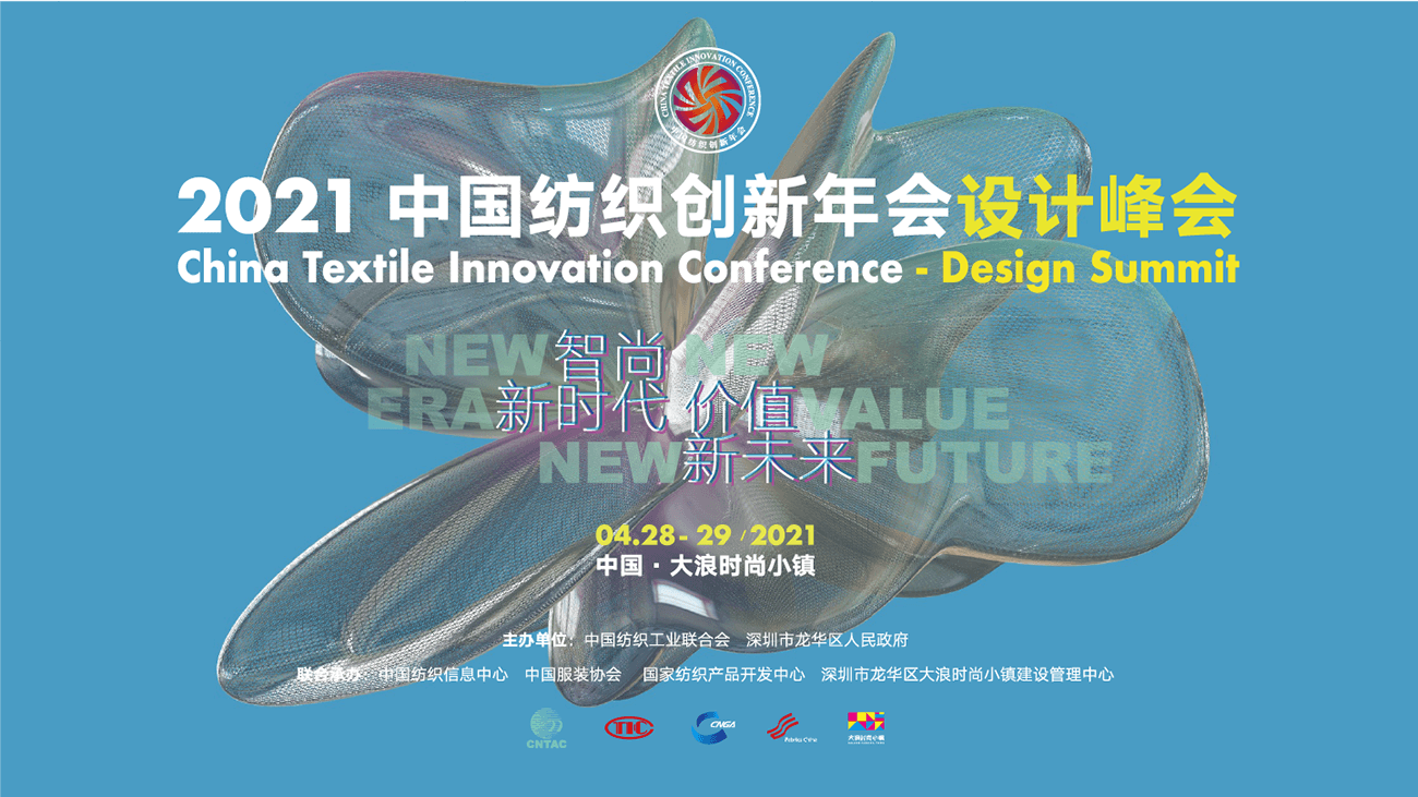 2021年中国纺织创新年会&设计峰会