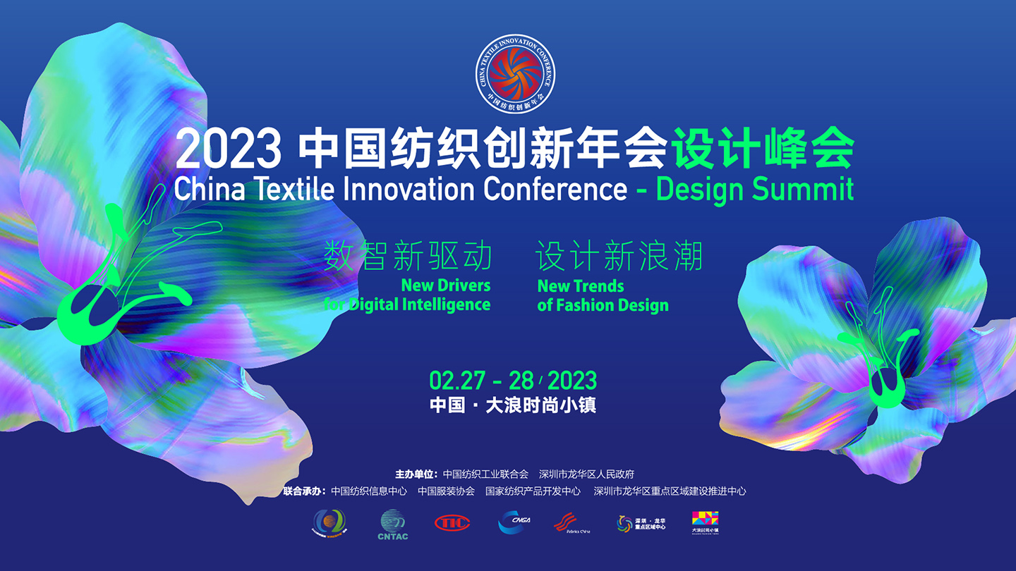 2023中国纺织创新年会-设计峰会