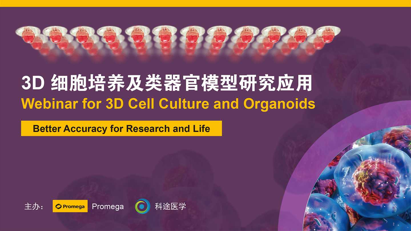 3D细胞培养及类器官模型研究应用线上培训班