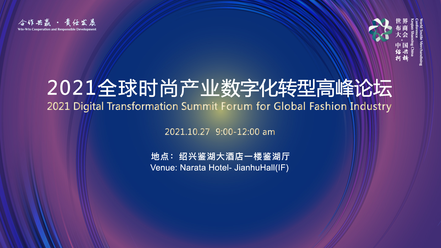 2021全球时尚产业数字化转型高峰论坛
