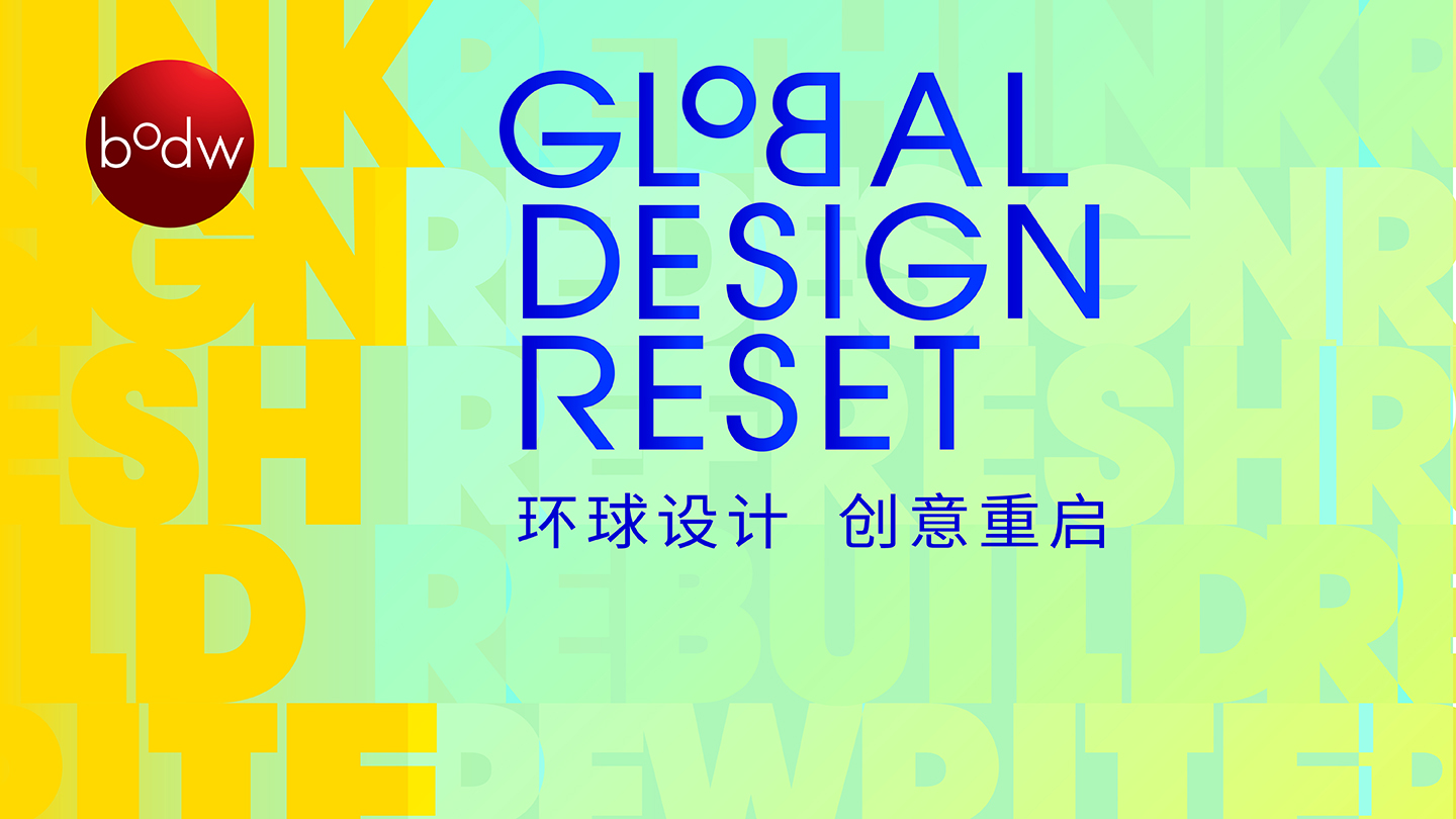 设计营商周（BODW ）2021“环球设计 创意重启”